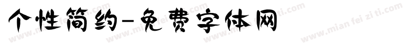 个性简约字体转换