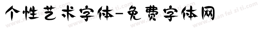 个性艺术字体字体转换