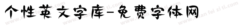 个性英文字库字体转换