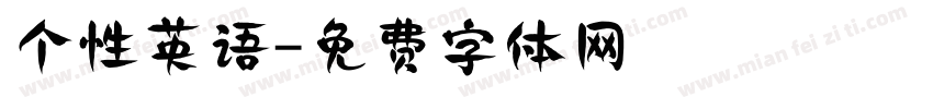 个性英语字体转换
