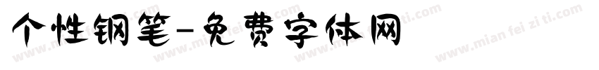 个性钢笔字体转换