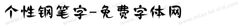 个性钢笔字字体转换