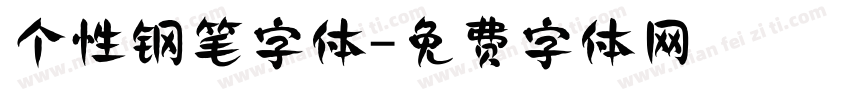 个性钢笔字体字体转换
