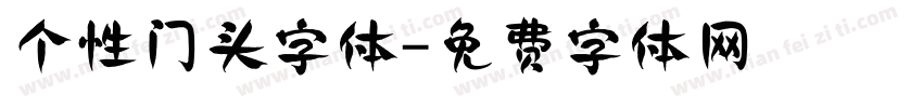 个性门头字体字体转换