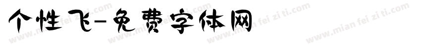 个性飞字体转换