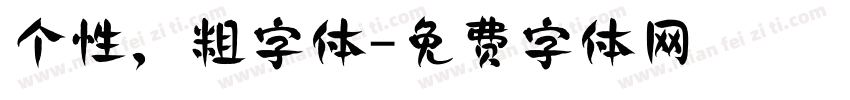 个性，粗字体字体转换