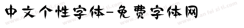 中文个性字体字体转换