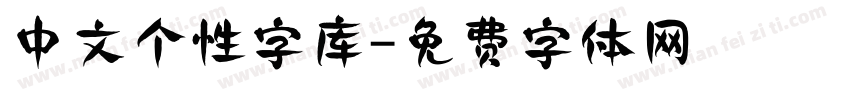 中文个性字库字体转换