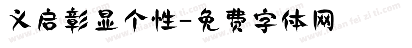 义启彰显个性字体转换
