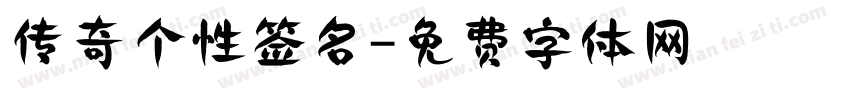 传奇个性签名字体转换