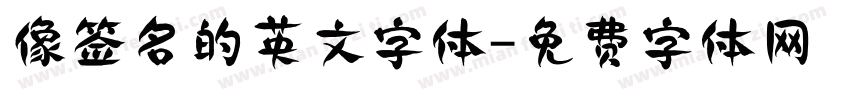 像签名的英文字体字体转换