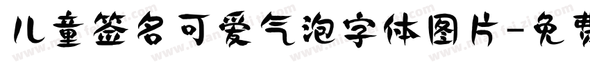 儿童签名可爱气泡字体图片字体转换