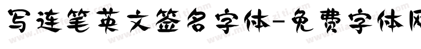 写连笔英文签名字体字体转换