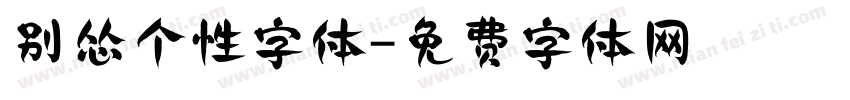 别怂个性字体字体转换