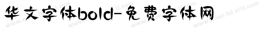 华文字体bold字体转换