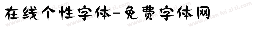 在线个性字体字体转换