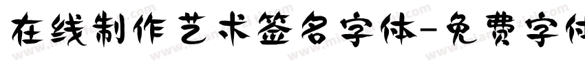 在线制作艺术签名字体字体转换