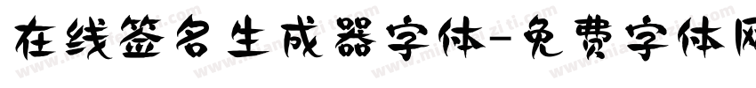 在线签名生成器字体字体转换