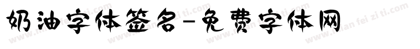 奶油字体签名字体转换