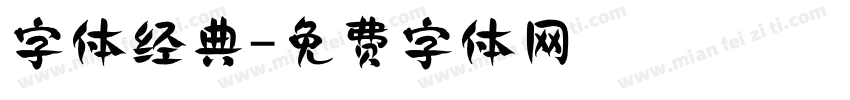 字体经典字体转换