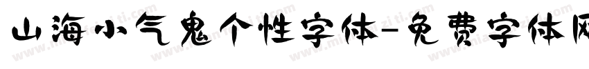 山海小气鬼个性字体字体转换