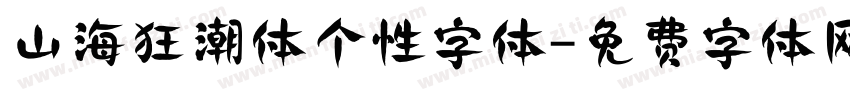 山海狂潮体个性字体字体转换