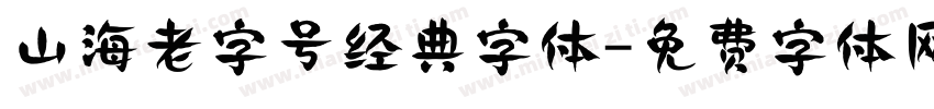 山海老字号经典字体字体转换