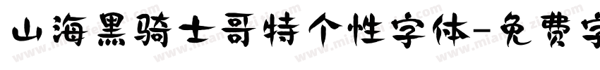 山海黑骑士哥特个性字体字体转换