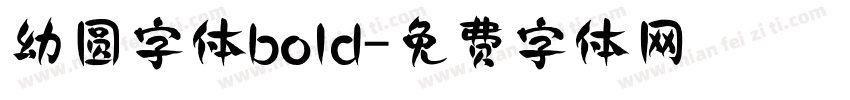 幼圆字体bold字体转换