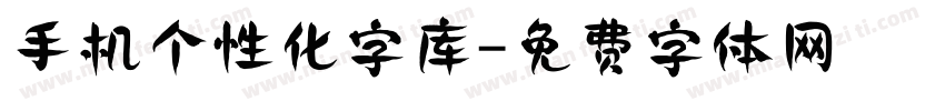 手机个性化字库字体转换