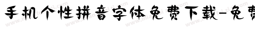 手机个性拼音字体免费下载字体转换