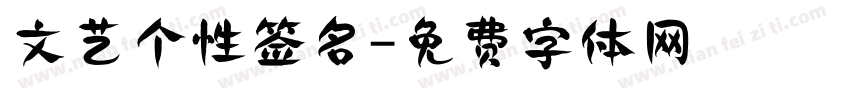 文艺个性签名字体转换