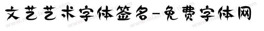 文艺艺术字体签名字体转换