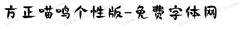 方正喵鸣个性版字体转换