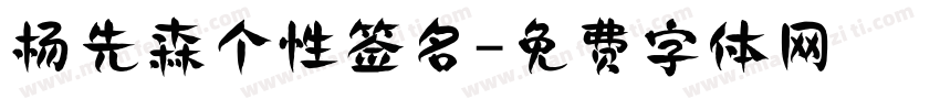 杨先森个性签名字体转换
