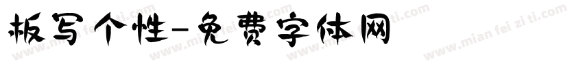 板写个性字体转换