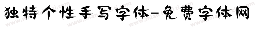独特个性手写字体字体转换