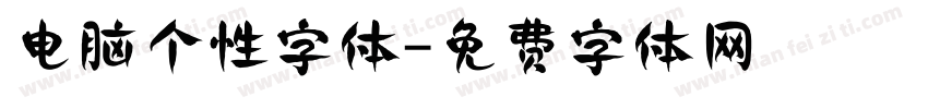 电脑个性字体字体转换