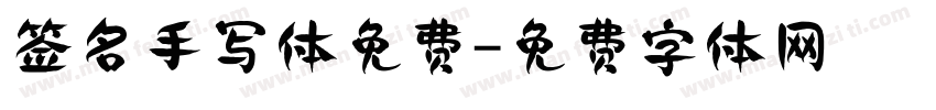 签名手写体免费字体转换
