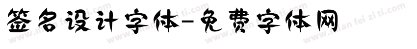签名设计字体字体转换