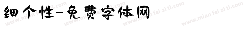 细个性字体转换