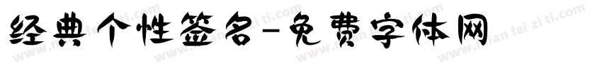 经典个性签名字体转换