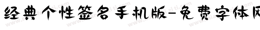 经典个性签名手机版字体转换
