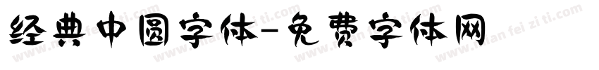 经典中圆字体字体转换