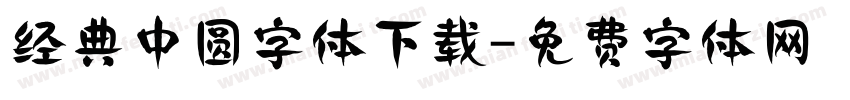 经典中圆字体下载字体转换