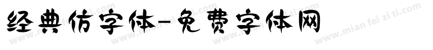 经典仿字体字体转换