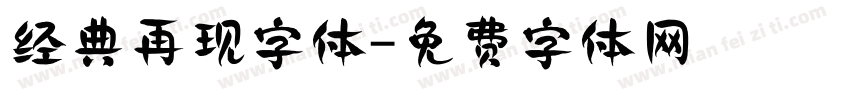 经典再现字体字体转换