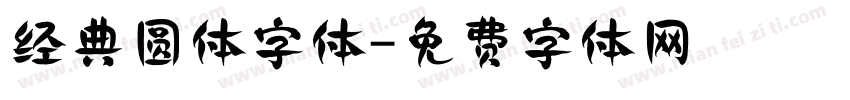 经典圆体字体字体转换