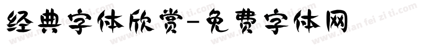 经典字体欣赏字体转换