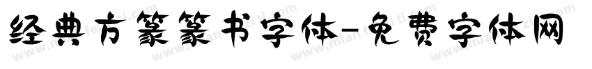 经典方篆篆书字体字体转换